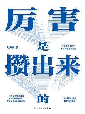 cover image of 厉害是攒出来的